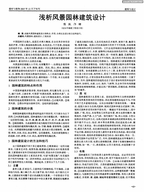 浅析风景园林建筑设计