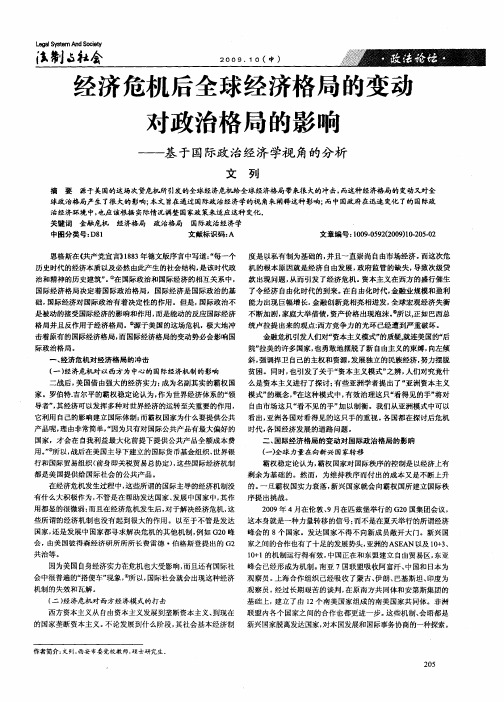 经济危机后全球经济格局的变动对政治格局的影响——基于国际政治经济学视角的分析