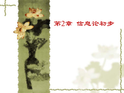 第二章 基础知识信息论初步