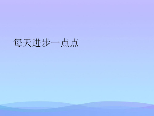 每天进步一点点(精品资料)PPT