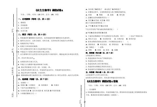 (大学试卷)水生生物学试题A卷及答案