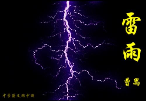 曹禺《雷雨》综合修改版