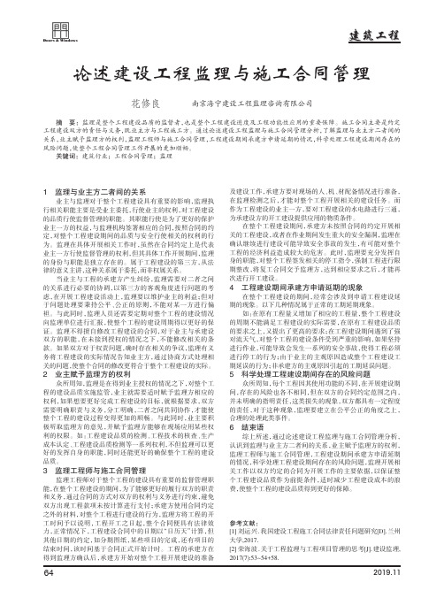 论述建设工程监理与施工合同管理