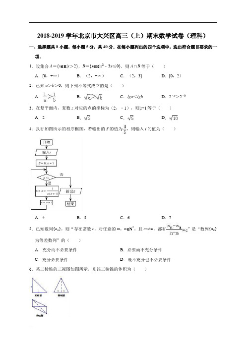 北京市大兴区2018-2019学年高三(上)期末数学试卷(理科)(精编含解析)