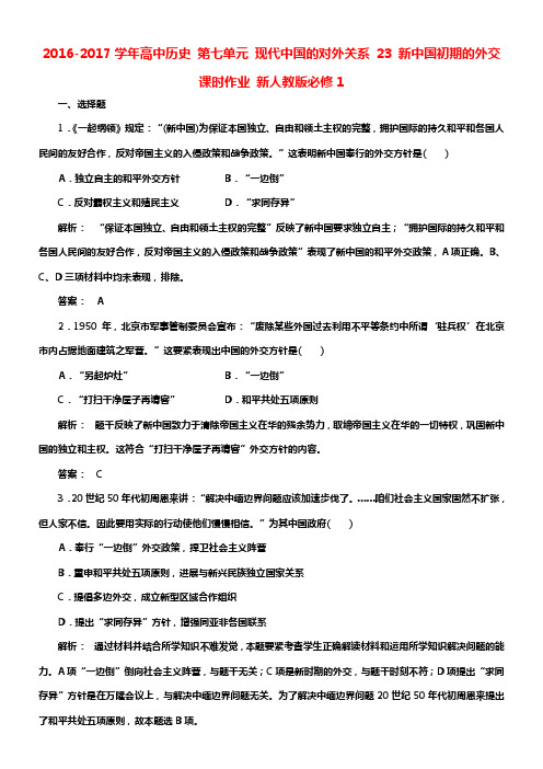 高中历史第七单元现代中国的对外关系23新中国初期的外交课时作业新人教版必修1