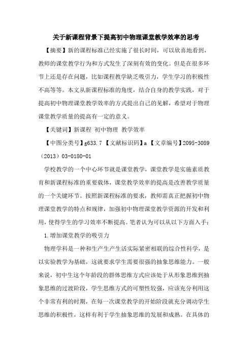 关于新课程背景下提高初中物理课堂教学效率的思考
