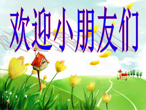 人音版一年级音乐：《同唱一首歌》课件四.ppt