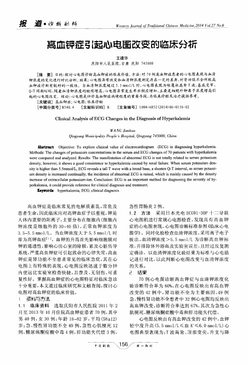 高血钾症引起心电图改变的临床分析