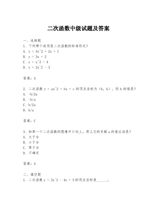 二次函数中级试题及答案
