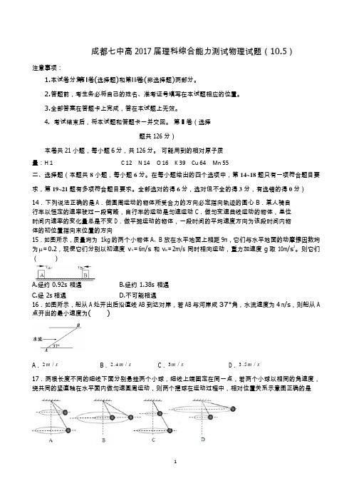 四川省成都七中2017届高三10月阶段性测试理综物理试题(word版)
