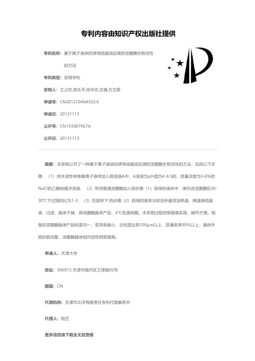 基于离子液体的诱导结晶效应调控溶菌酶生物活性的方法[发明专利]