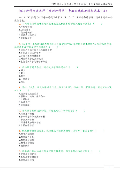 2021外科主治医师(整形外科学)专业实践能力模拟试卷(4)