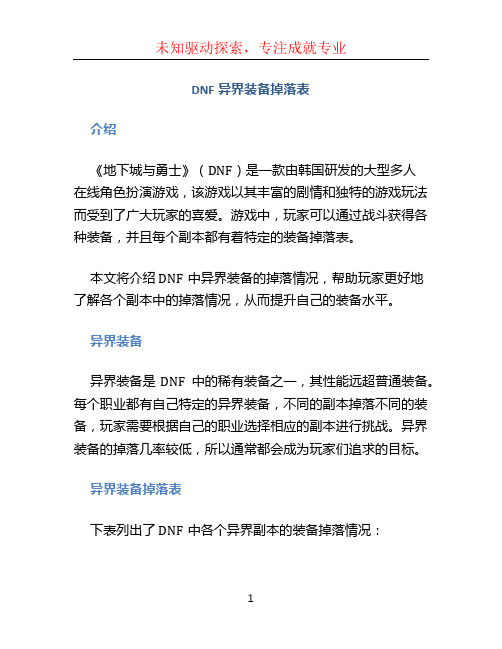 dnf异界装备掉落表