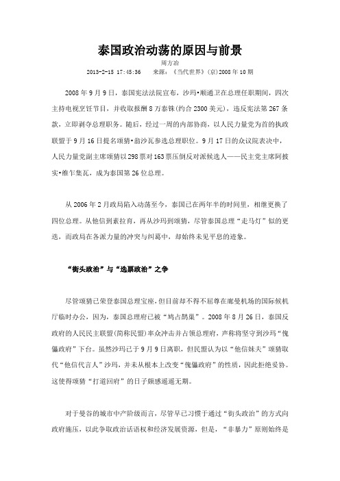 泰国政治动荡的原因与前景