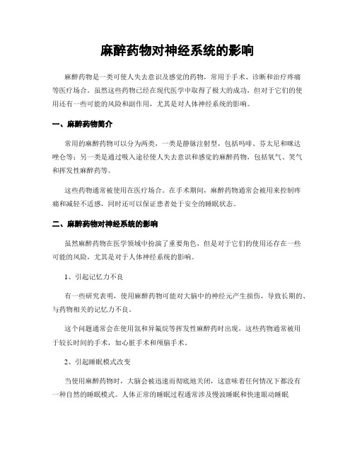 麻醉药物对神经系统的影响