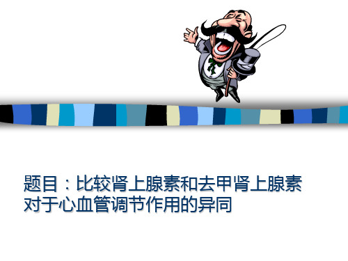 比较肾上腺素和去甲肾上腺素