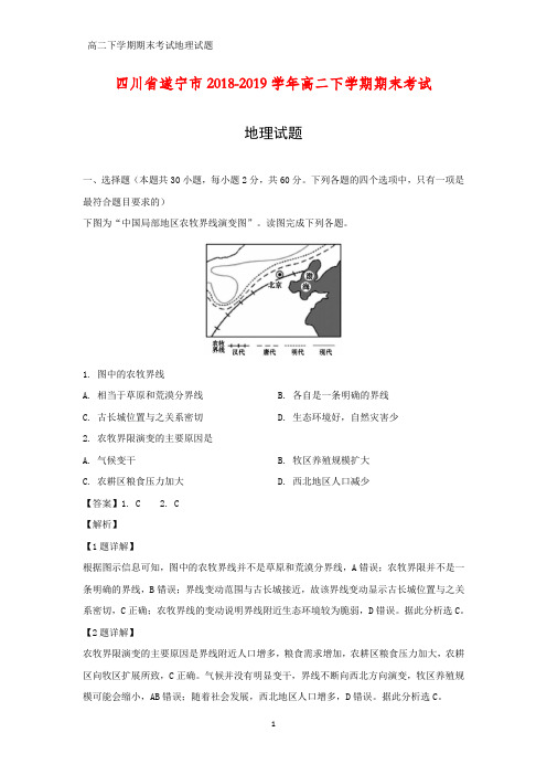 四川省遂宁市2018-2019学年高二下学期期末考试地理试题(答案+解析)