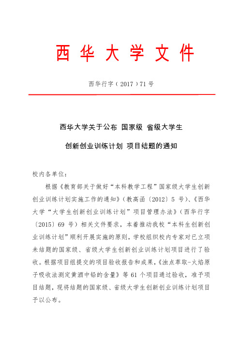 省级大学生创新创业训练计划项目结题的-西华大学