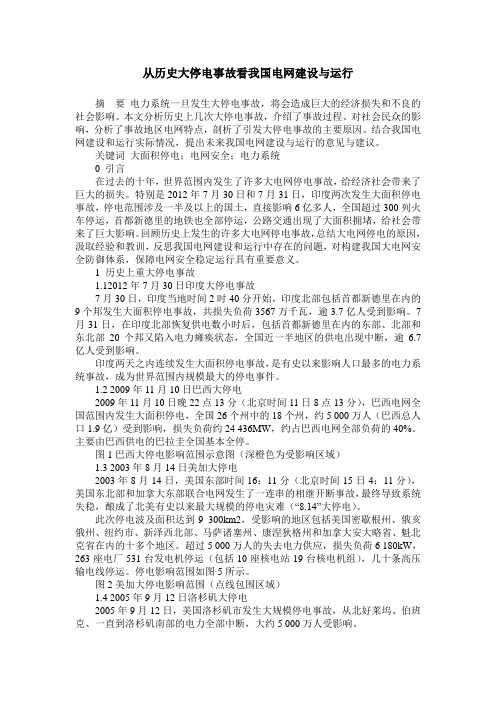 从历史大停电事故看我国电网建设与运行