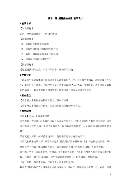 浙教版初中信息技术第十二课 超链接的应用 教学设计 (3)