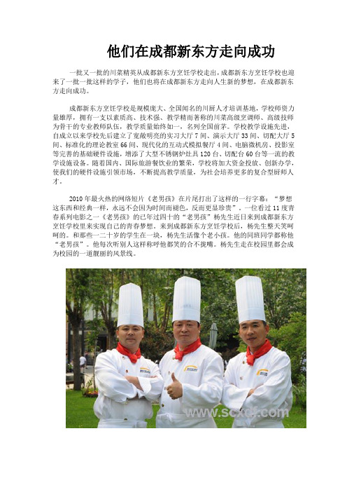 他们在成都新东方走向成功