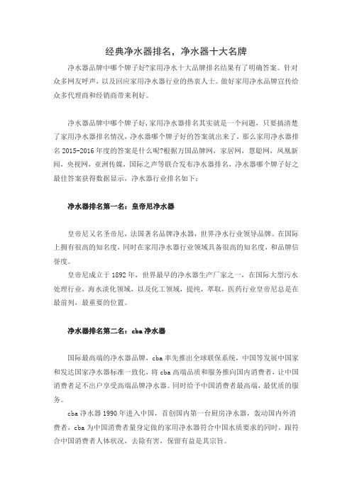 经典净水器排名,净水器十大名牌