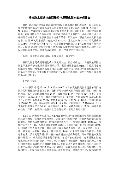浅谈腹水超滤浓缩回输治疗肝硬化腹水的护理体会