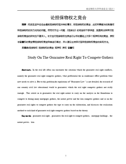 担保物权的竞合