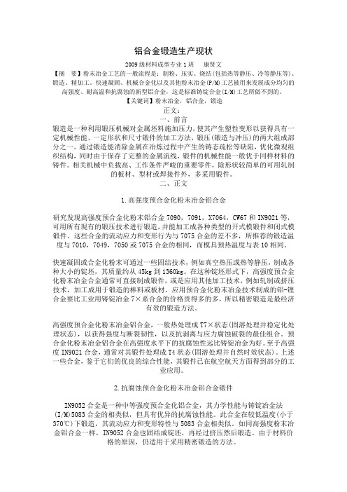 铝合金锻造生产现状