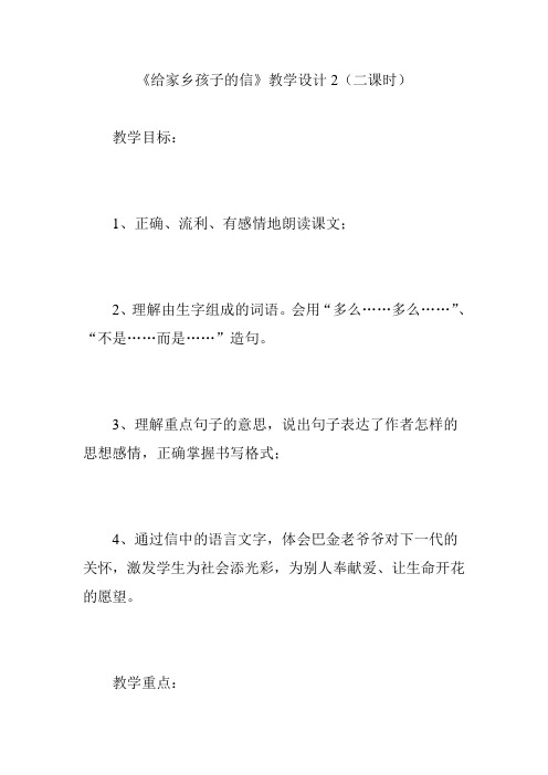 《给家乡孩子的信》教学设计2(二课时)