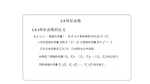 1.4.1特征函数定义与常见分布的特征函数
