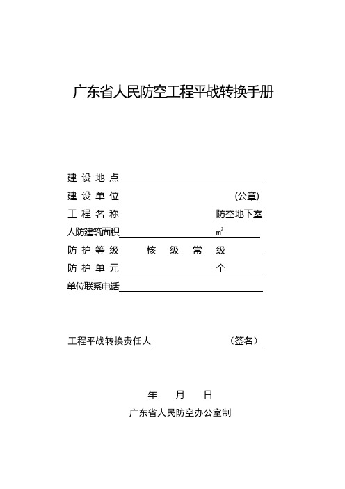 广东省人民防空工程平战转换手册