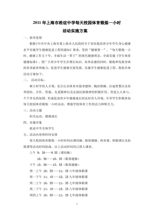 9---淞谊中学每天校园体育锻炼一小时方案