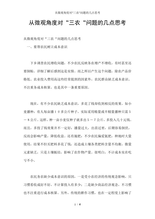 从微观角度对“三农“问题的几点思考