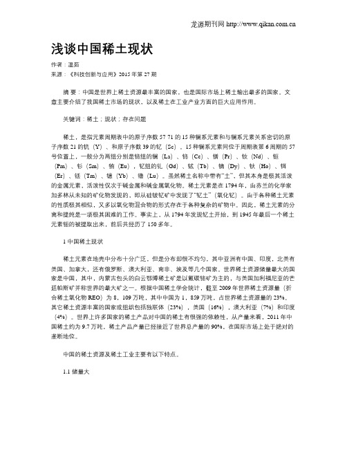 浅谈中国稀土现状