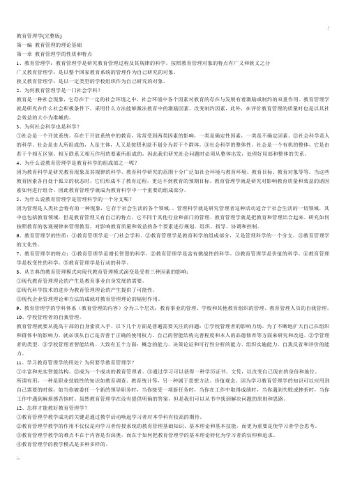 教育管理学(完整版)