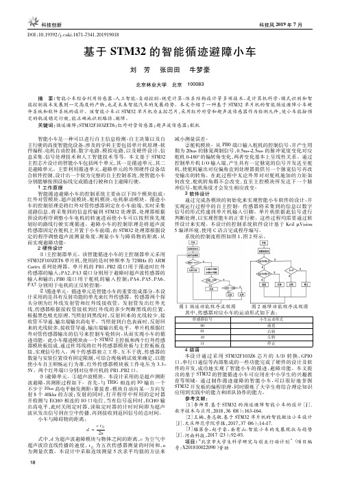 基于STM32的智能循迹避障小车