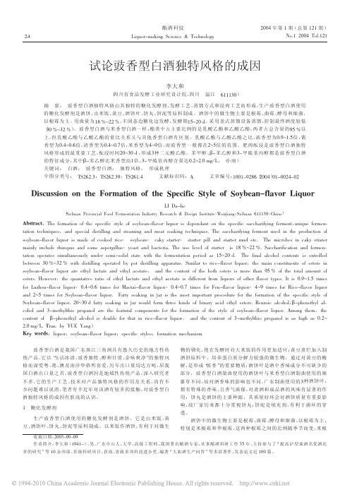 试论豉香型白酒独特风格的成因