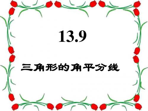 角的平分线