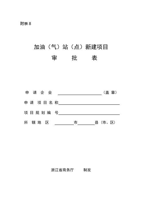 浙江新迁建加油站点项目审批表