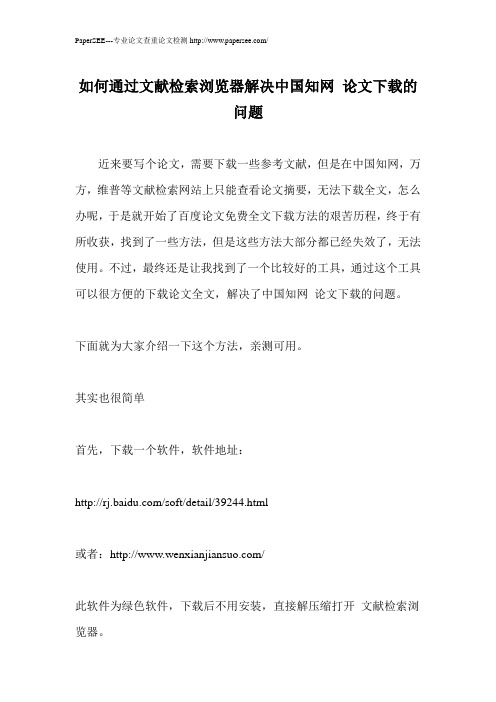 如何通过文献检索浏览器解决中国知网 论文下载的问题