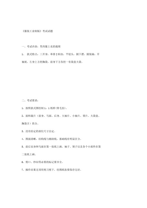 《服装工业制版》考试试题