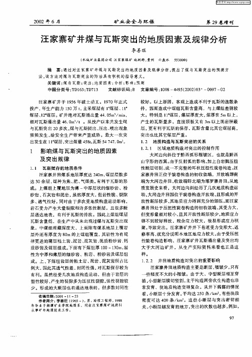 汪家寨矿井煤与瓦斯突出的地质因素及规律分析