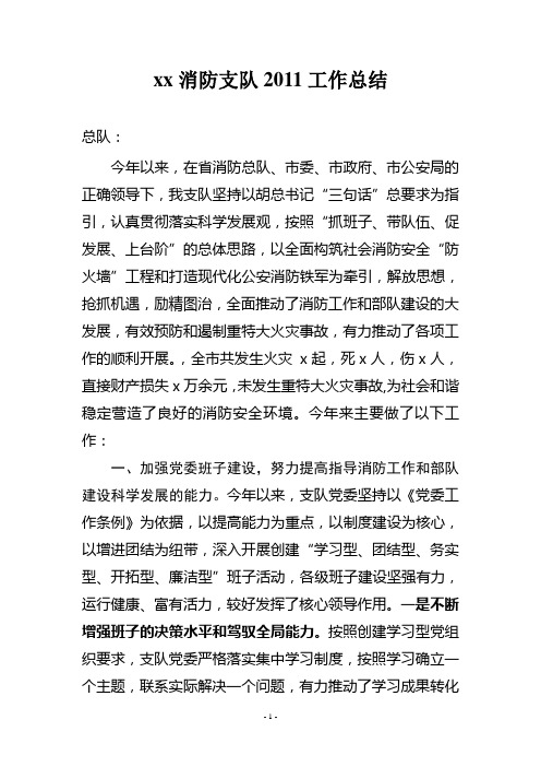 xx消防支队2011工作总结