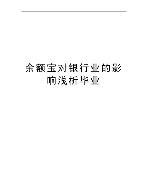 最新余额宝对银行业的影响浅析毕业