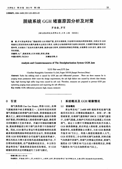 脱硫系统GGH堵塞原因分析及对策