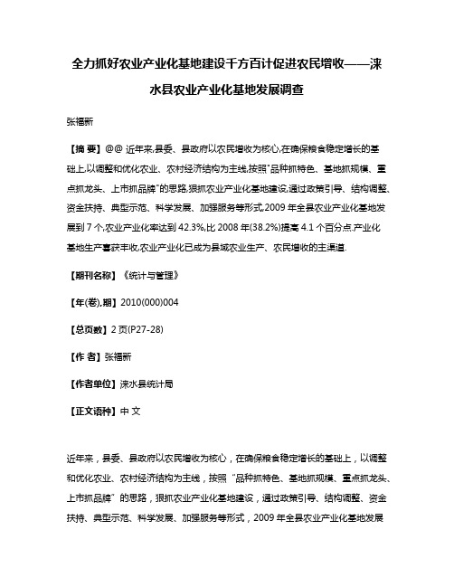 全力抓好农业产业化基地建设千方百计促进农民增收——涞水县农业产业化基地发展调查