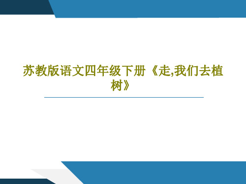 苏教版语文四年级下册《走,我们去植树》36页PPT