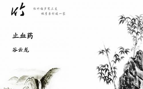 止血药、谷云龙
