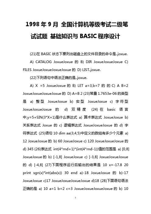 1998年9月 全国计算机等级考试二级笔试试题 基础知识与BASIC程序设计_0